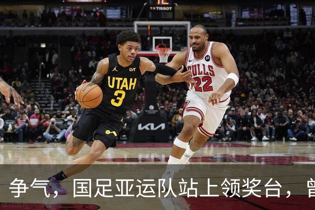争气，国足亚运队站上领奖台，曾被伊朗球员轻视不是争冠对手