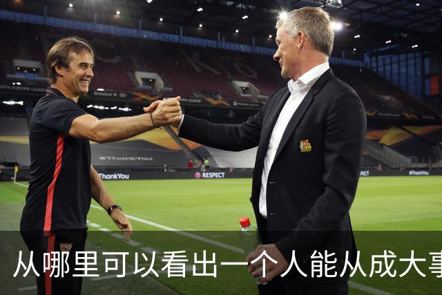 从哪里可以看出一个人能从成大事？