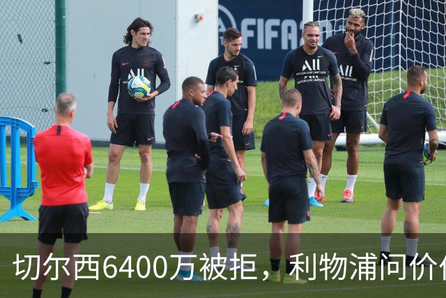切尔西6400万被拒，利物浦问价伯恩茅斯两将遭强硬回绝