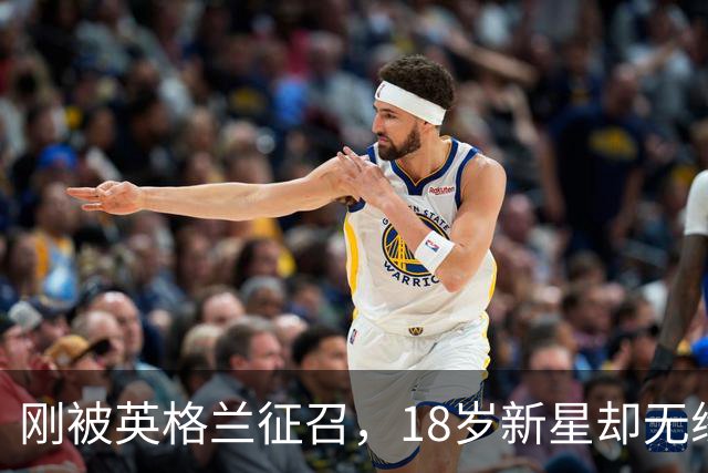 刚被英格兰征召，18岁新星却无缘对阵西班牙