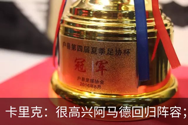 卡里克：很高兴阿马德回归阵容；约罗会出任右后卫