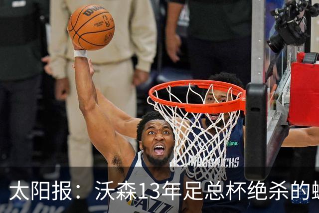 太阳报：沃森13年足总杯绝杀的蝴蝶效应或最终导致了曼城财务违规