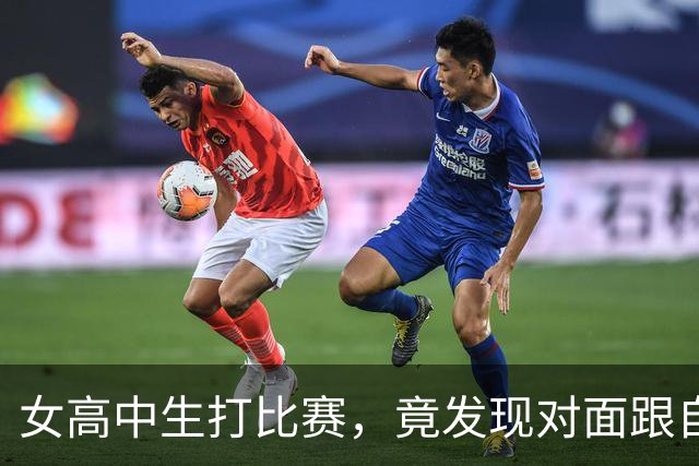 女高中生打比赛，竟发现对面跟自己长得一模一样？一查，是失散多年的亲妹…