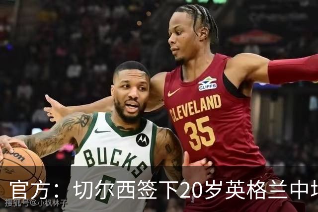 官方：切尔西签下20岁英格兰中场莱奥-布莱克
