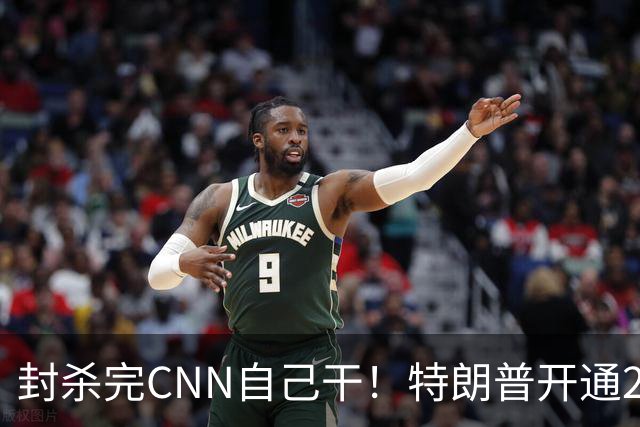 封杀完CNN自己干！特朗普开通24小时电视台，全天只播自己