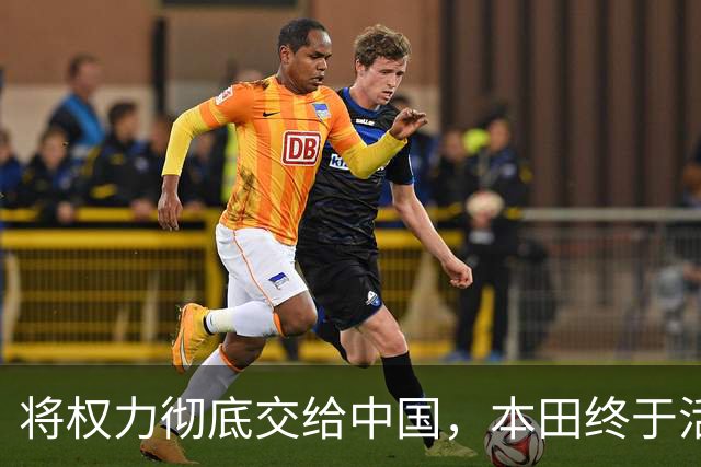 将权力彻底交给中国，本田终于活明白了