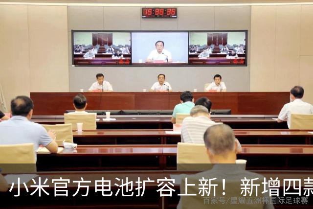 小米官方电池扩容上新！新增四款机型