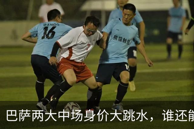 巴萨两大中场身价大跳水，谁还能回到巅峰？