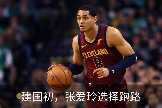 建国初，张爱玲选择跑路
