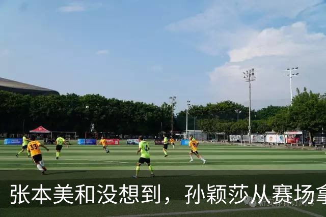 张本美和没想到，孙颖莎从赛场拿走的东西，是日乒最“值钱”的？