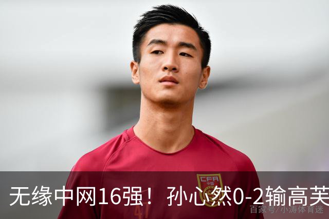 无缘中网16强！孙心然0-2输高芙 被裁判影响心态连丢六局落泪