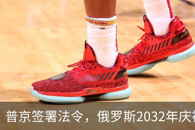 普京签署法令，俄罗斯2032年庆祝建国1170周年