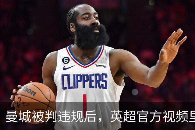 曼城被判违规后，英超官方视频里两次找不到他们