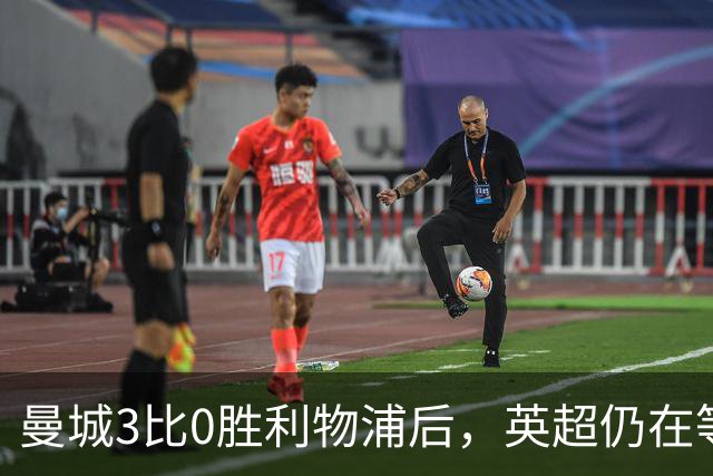 曼城3比0胜利物浦后，英超仍在等纪律流程落定