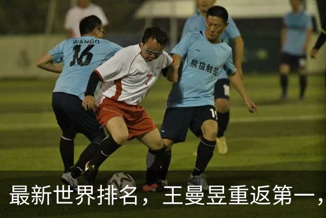 最新世界排名，王曼昱重返第一，获94万元奖金，王楚钦第5，佐藤瞳第8