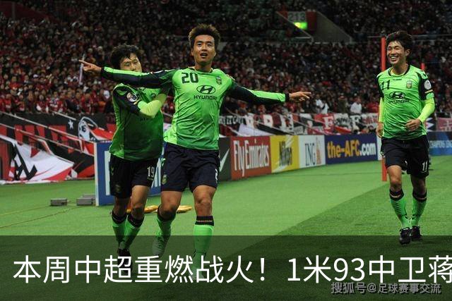 本周中超重燃战火！1米93中卫蒋圣龙+李可 还能在剩余4场比赛亮相吗