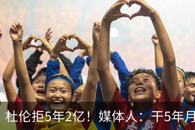 杜伦拒5年2亿！媒体人：干5年月薪1万8 同事干1年2万后立马不淡定