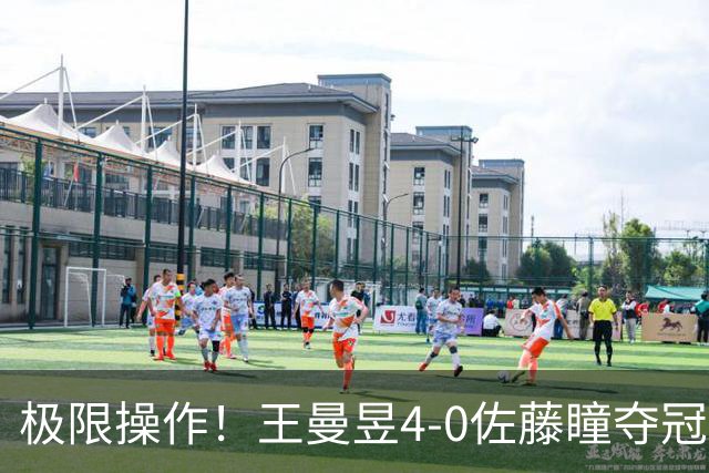 极限操作！王曼昱4-0佐藤瞳夺冠，最后两分“打趴”对手始末