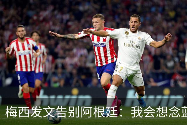 梅西发文告别阿根廷：我会想念蓝白球衣，也忘不了马拉多纳