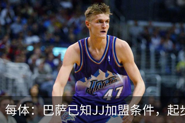 每体：巴萨已知JJ加盟条件，起步年薪100万欧且直升一队