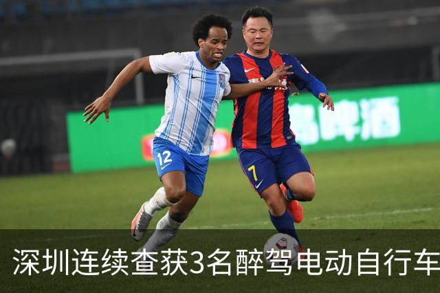 深圳连续查获3名醉驾电动自行车男子，均抱有“骑电动车不算开车”的侥幸心理；交警：酒驾不分车型，电动自行车酒后骑行同样违法且致命