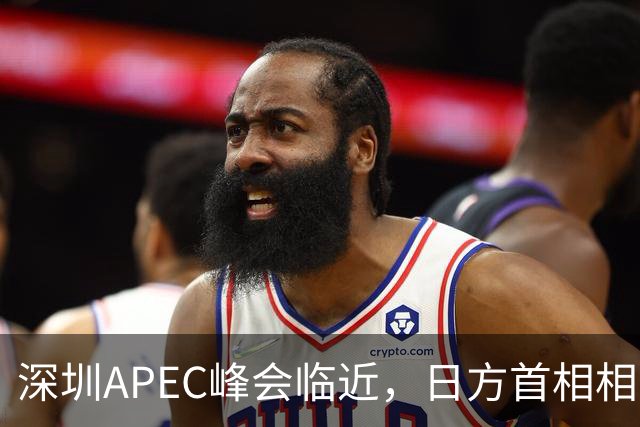 深圳APEC峰会临近，日方首相相关称谓被撤销，高市少见地公开表态，称中国是日本极为重要的邻国