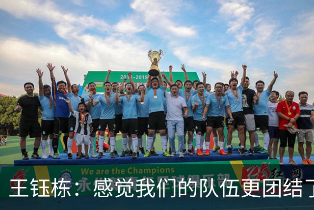 王钰栋：感觉我们的队伍更团结了，李昊确实是门神