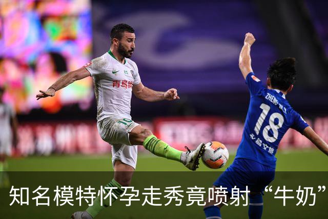 知名模特怀孕走秀竟喷射“牛奶”？称赞美母性，被吐槽画面超神经！