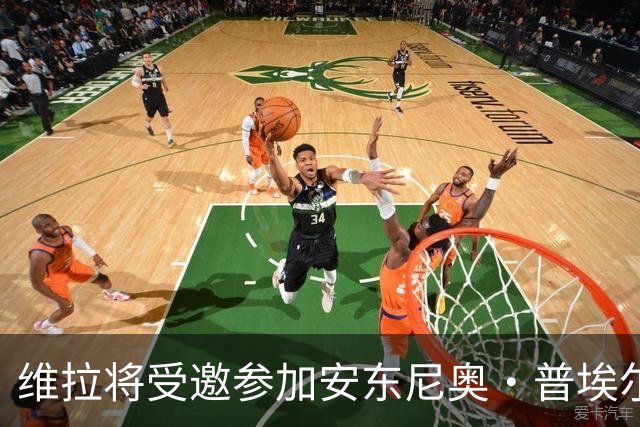 维拉将受邀参加安东尼奥·普埃尔塔杯，成为首支参赛的英格兰俱乐部