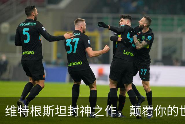 维特根斯坦封神之作，颠覆你的世界观！