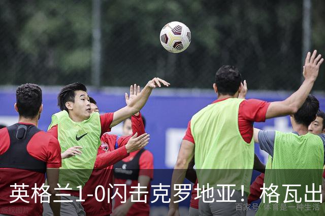 英格兰1-0闪击克罗地亚！格瓦出球失误，贝林直塞助攻凯恩破门