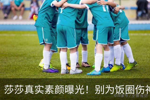 莎莎真实素颜曝光！别为饭圈伤神，粉丝心疼：看起来像30多岁