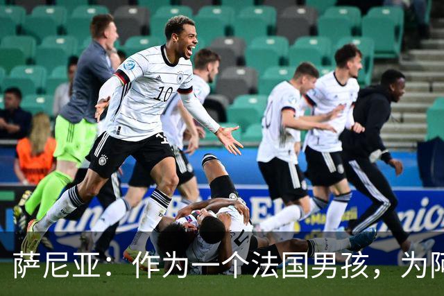 萨尼亚：作为一个法国男孩，为阿森纳踢球是一种梦想