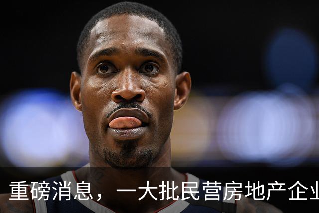 重磅消息，一大批民营房地产企业重返市场