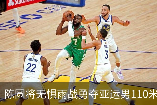 陈圆将无惧雨战勇夺亚运男110米栏冠军 最强日本对手十个栏里踢翻九个！