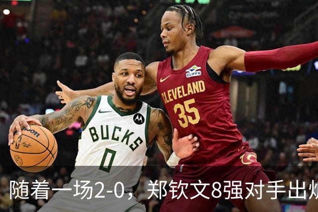 随着一场2-0，郑钦文8强对手出炉！中网争冠三重利好，拦路虎曝光
