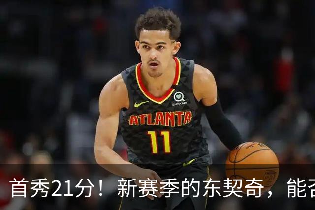 首秀21分！新赛季的东契奇，能否拿下MVP？