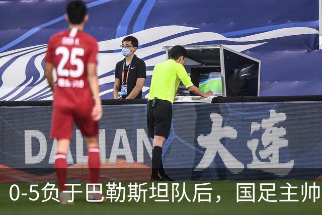 0-5负于巴勒斯坦队后，国足主帅邵佳一再度揽责：输了球责任在于主教练