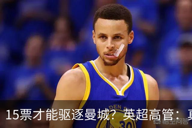 15票才能驱逐曼城？英超高管：真投票我会惊呆