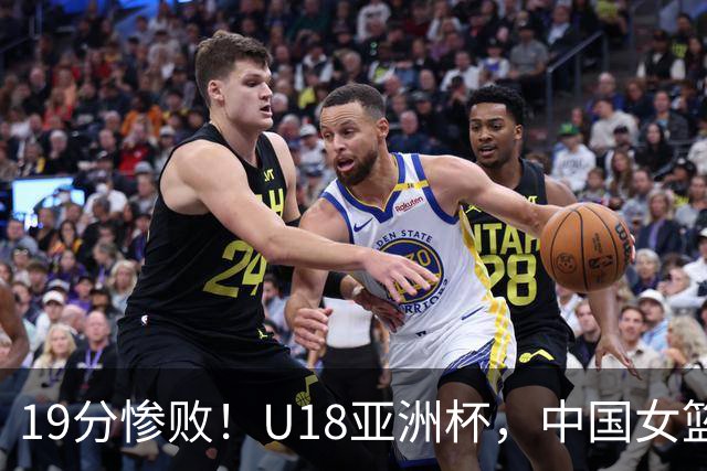 19分惨败！U18亚洲杯，中国女篮无缘决赛，澳大利亚VS日本队争冠