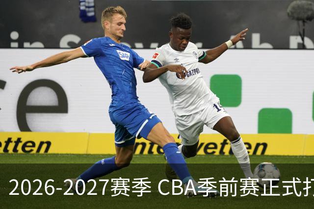2026-2027赛季 CBA季前赛正式打响