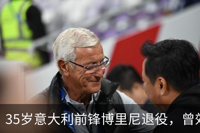 35岁意大利前锋博里尼退役，曾效力切尔西、米兰、利物浦等队