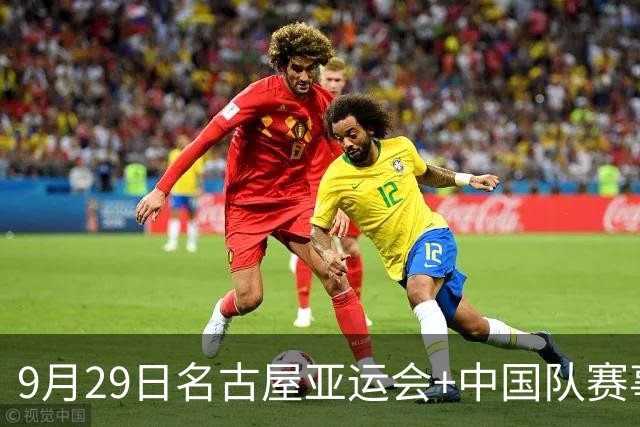 9月29日名古屋亚运会+中国队赛事+金牌悬念：羽毛球三对双打、举重吴艳、男女混合4×100接力