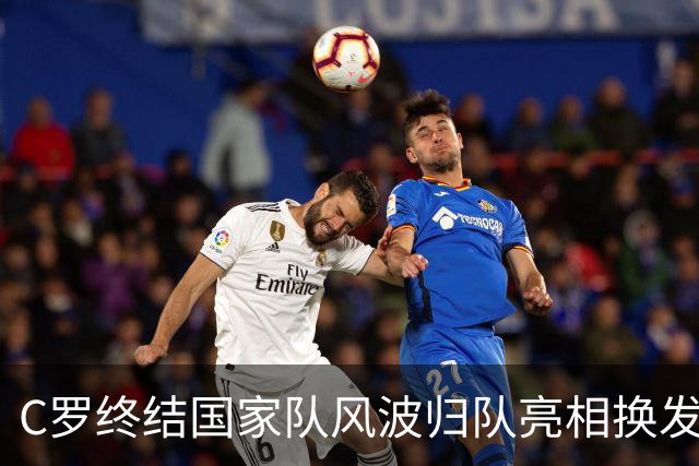 C罗终结国家队风波归队亮相换发型展全新姿态，舆论反转耐人寻味