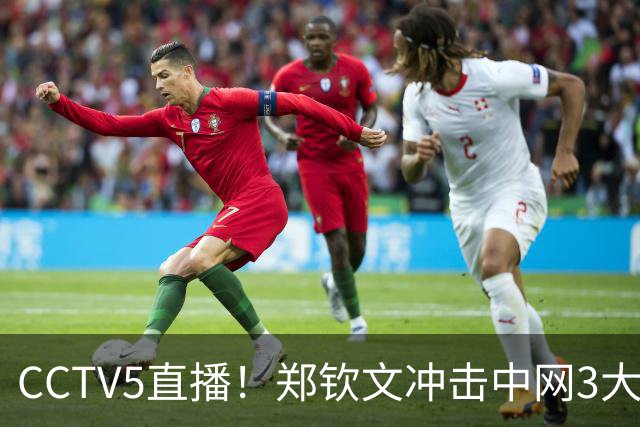 CCTV5直播！郑钦文冲击中网3大纪录 赢球=228万奖金 创历史就在眼前