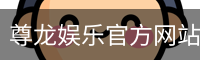 尊龙娱乐
